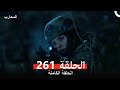 المحارب الحلقة 261 Arabic Dubbed Review 