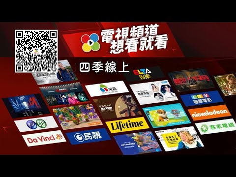電視頻道想看就看 #四季線上 滿足你 | 四季佈告欄