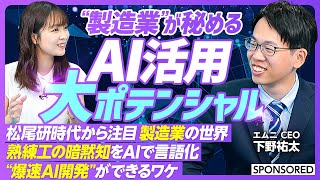【なぜ製造業にAIが効くのか】新番組「&POTENTIAL」で紐解く製造業×AI活用の可能性／カンコツが多い製造業はAIと相性が良い／オーダーメイドAI開発を実現　AIの“爆速開発”とは？