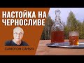 Рецепт настойки на черносливе. Почему этот рецепт домашней настойки - спорный? / Рецепты настоек.