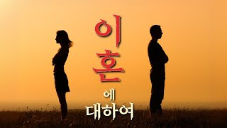 모세가 이혼을 허락한 이유 | 가톨릭꽃동네대학교 주일강론 김승주신부님