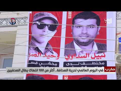 مارب - في اليوم العالمي لحرية الصحافة... أكثر من 100 انتهاك يطال الصحفيين - تقرير فؤاد المجيدي