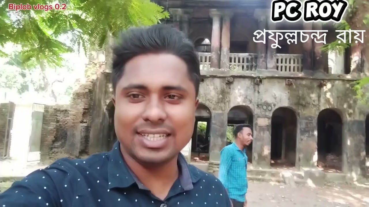 বিখ্যাত বিজ্ঞানী আচার্য প্রফুল্ল চন্দ্র রায়ের বসত ভিটা। 