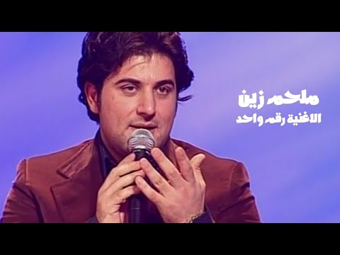 ملحم زين بمشاركة جاد شويري و سعود ابو سلطان و جو اشقر برنامج الاغنية رقم واحد 2004 Yehia Gan