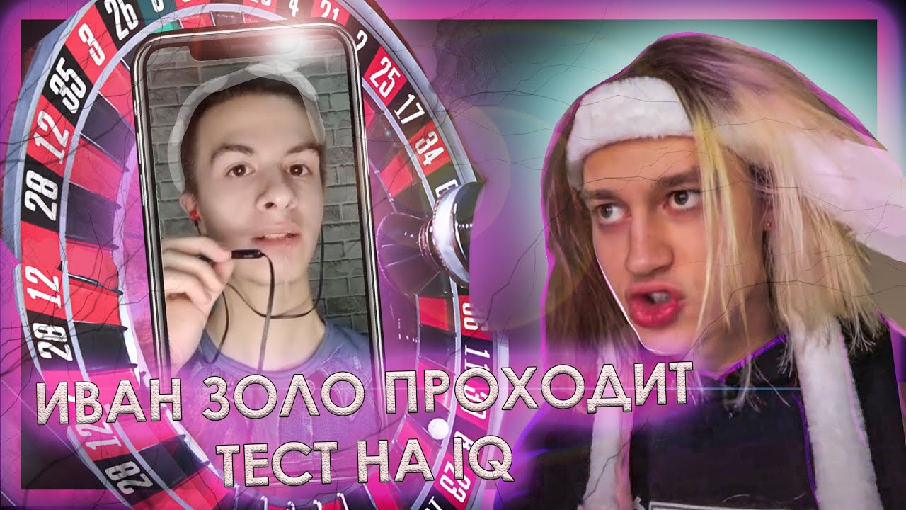Тест на айкью как у ивана золо. Тест на айкью как у ивана золо