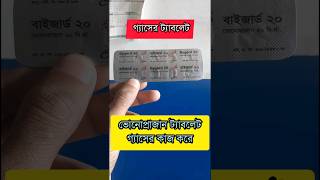 গ্যাসের ট্যাবলেট medicine vonoprazan gestric acidity health