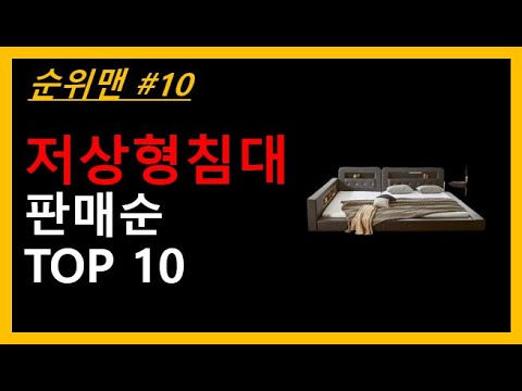 저상형침대추천 TOP 10 - 저상형침대추천! 패밀리침대추천! TOP10