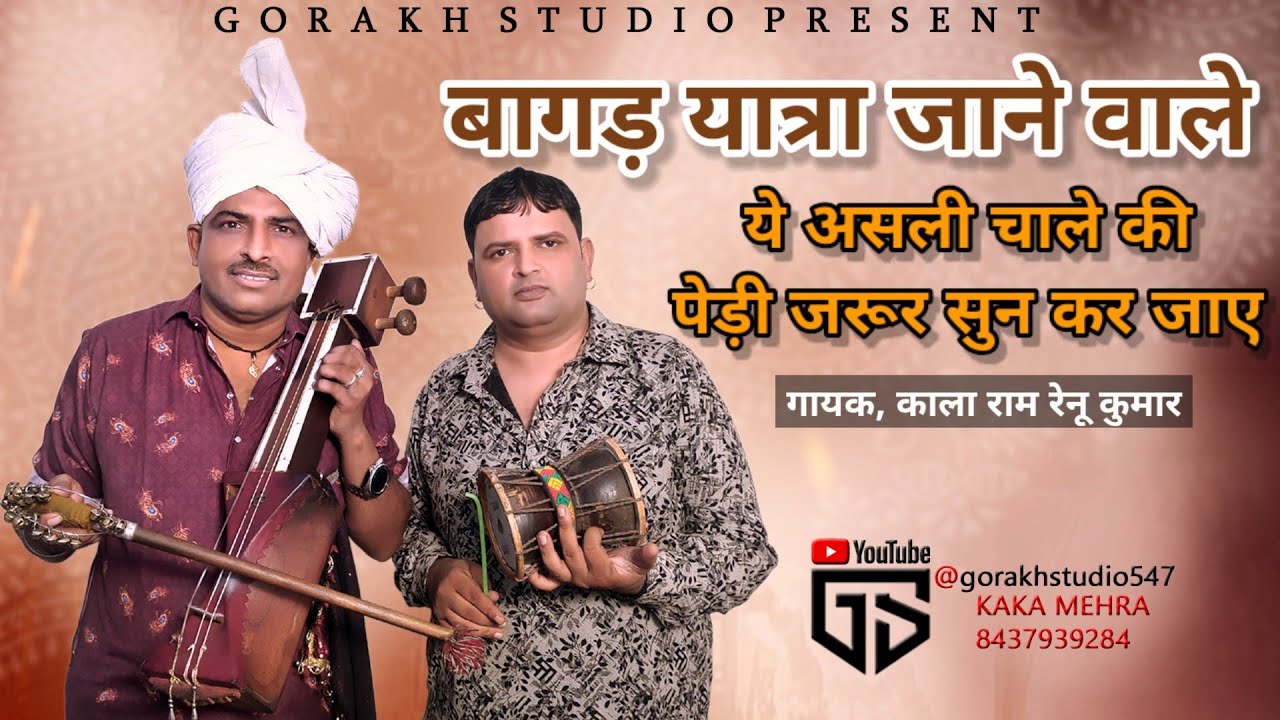बाह जी बाह नाथ जी क्या बात है मास्टर जी  Kala Ram Renu Kumar & Party Kanjala / Goga peer ki katha
