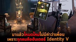 มาแล้วโหมดใหม่ไม่มีคำว่าเพื่อน ทุกคนคือฮันเตอร์ Identity V