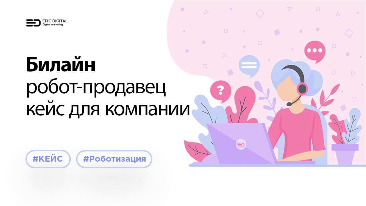 Билайн — голосовой робот-продавец