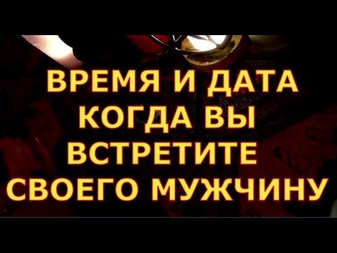 ВРЕМЯ И ДАТА КОГДА ВЫ ВСТРЕТИТЕ НОВУЮ ЛЮБОВЬ гадания карты таро онлайн на любовь