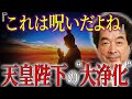 【保江邦夫】日本にかけられた呪いの正体が判明！｜天皇陛下の祈りによる日本浄化【都市伝説】