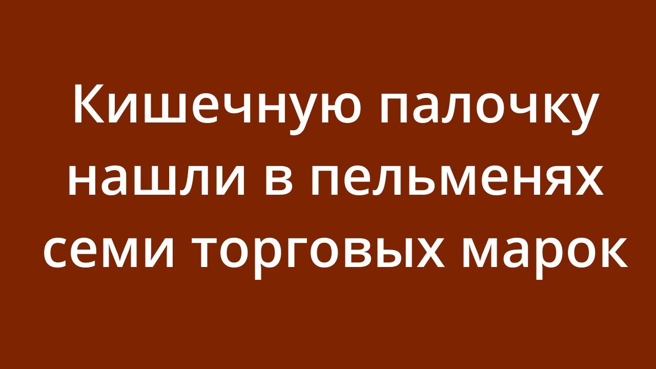 Кишечную палочку нашли в пельменях семи торговых марок - YouTube