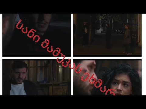სანის მომენტები#3