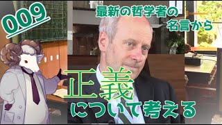 哲学 009 サンデルの名言から正義について考える Youtube 哲学 009 サンデルの名言から正義について考える Youtube