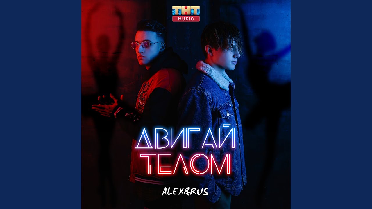 Скачать ALEX&RUS - Двигай Телом 2019 Бесплатно Mp3