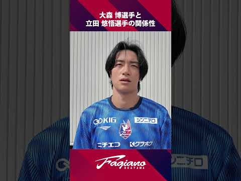 大森 博選手と立田 悠悟選手の関係性／ファジアーノ岡山