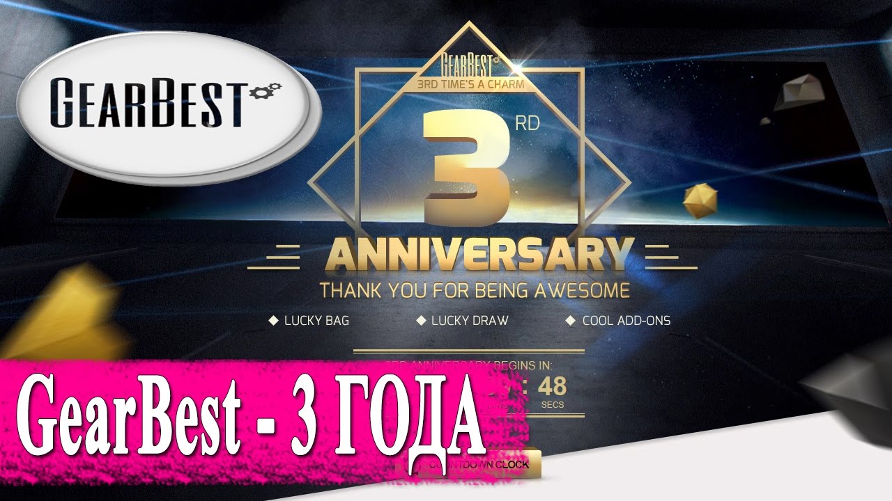 Магазину Gearbest 3 ГОДА 💣 – все скидки, акции, бонусы и лотереи