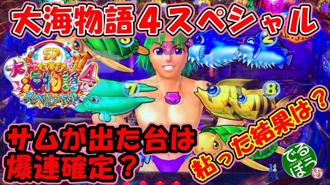 4月25日 パチンコ 実践 P大海物語4スペシャル サムが出た台は爆連する