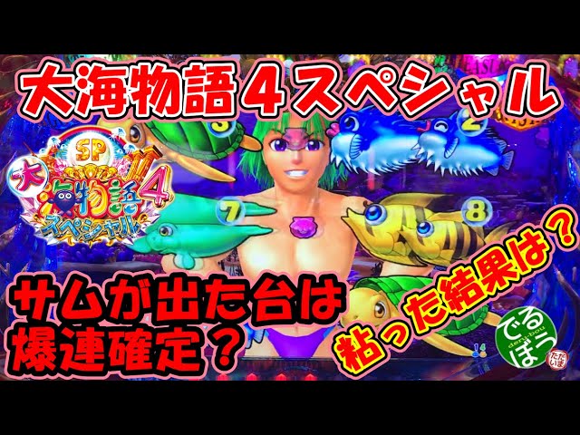 4月25日 パチンコ 実践 P大海物語4スペシャル サムが出た台は爆連する
