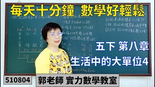 實力數學教室 510804[國小五下] 第八章 生活中的大單位4