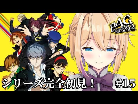 【ペルソナ4 ザ・ゴールデン/P4G】#15 シリーズ完全初見!初めてのペルソナ4👓※ネタバレ注意【パティ・フラヴィ/World Connect Project】