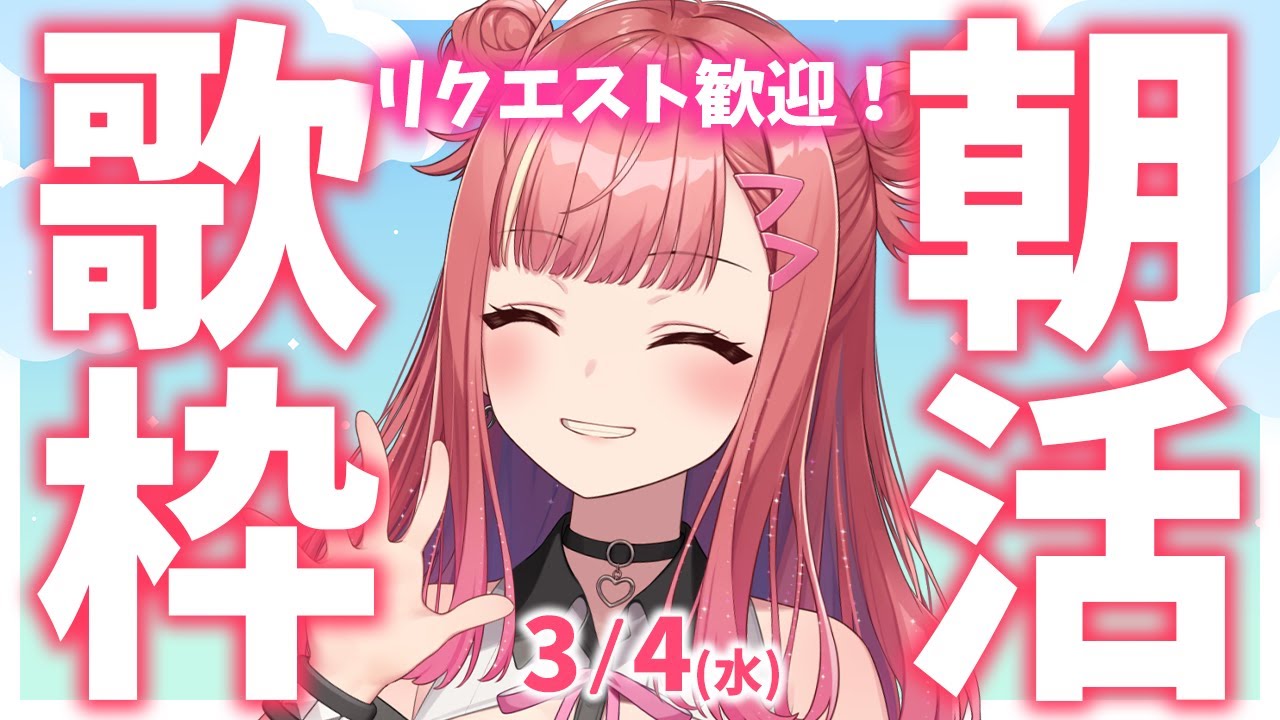 リクエスト歓迎✨縦型🎶朝から元気の出る歌声！Singing Stream【 #歌枠 / #春歌みこと / #VTuber 】