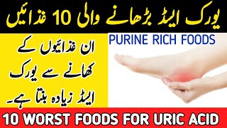 Uric Acid Foods To Avoid Urdu | Worst Foods For Uric Acid