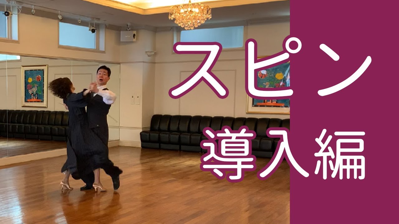 スピン導入編 ～解説編～／社交ダンスの大事なコツ