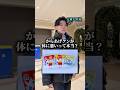 からあげクンが体に悪いって本当？　#医者 #美容外科医