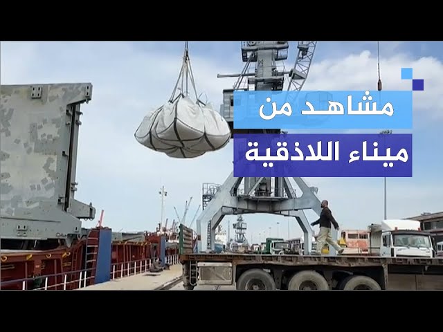 إفراغ شحنات من مواد البناء في ميناء اللاذقية السوري