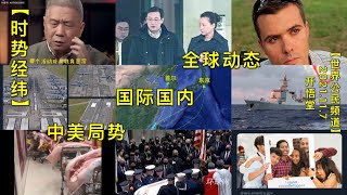 【时势经纬】KWT2908全球动态-中美局势-国际国内20211107-1【开悟堂-世界公民频道】