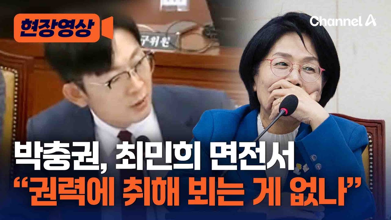 박충권, 최민희 면전서 