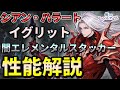 【俺アラ】シアン・ハラート(イグリット)の性能評価・闇エレメンタルスタッカー!おすすめアーティファクト(セット効果)を紹介!【俺だけレベルアップな件:ARISE】