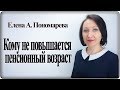 Кому не повысят пенсионный возраст - Елена Пономарева