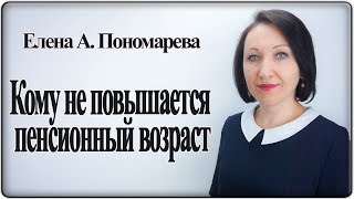Кому не повысят пенсионный возраст - Елена Пономарева