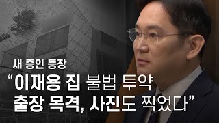 “이재용 집에 불법 투약 출장 목격, 사진도 찍었다” 새 증인 등장 - 뉴스타파