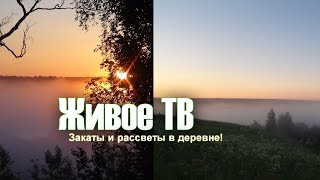 Закаты и рассветы в деревне!