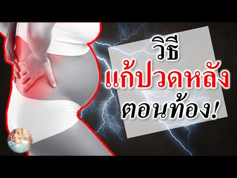 อาการคนท้อง : วิธีแก้“ปวดหลัง”ตอนท้อง | คนท้องปวดหลัง | คนท้อง Everything