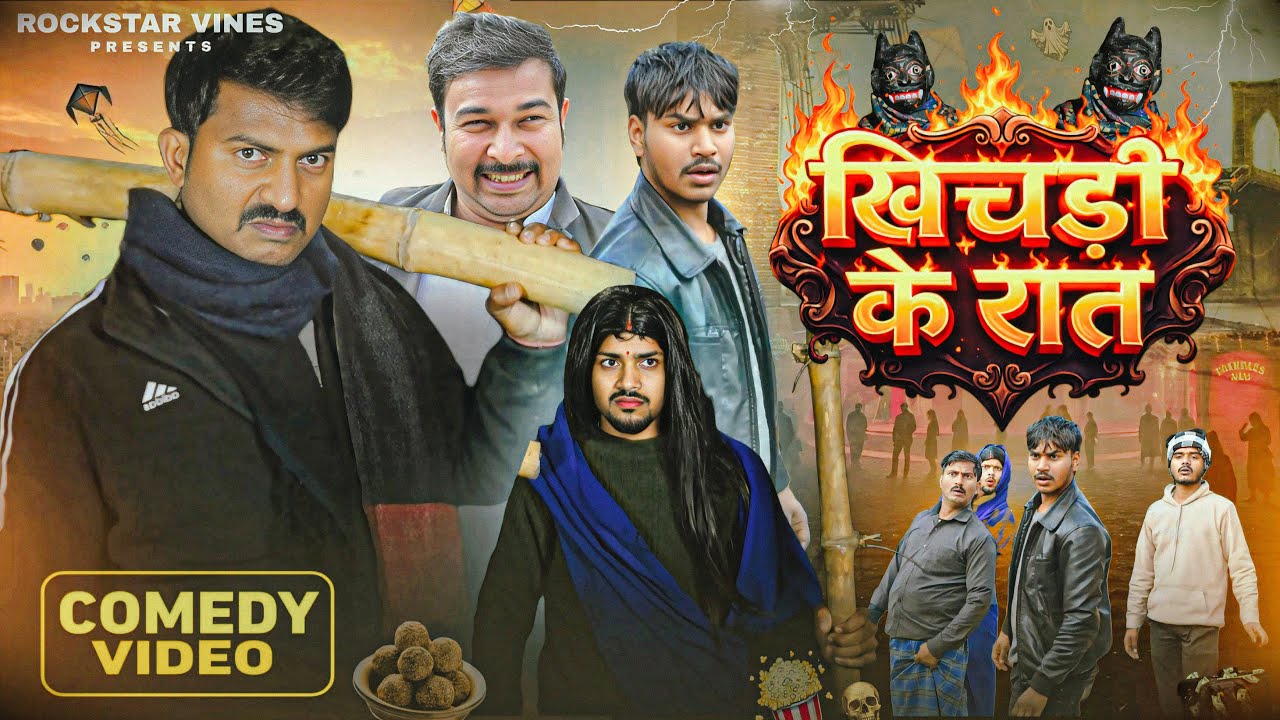 खिचड़ी के रात  || KHICHARI KE RAAT || Rockstar Vines || Comedy Video ||