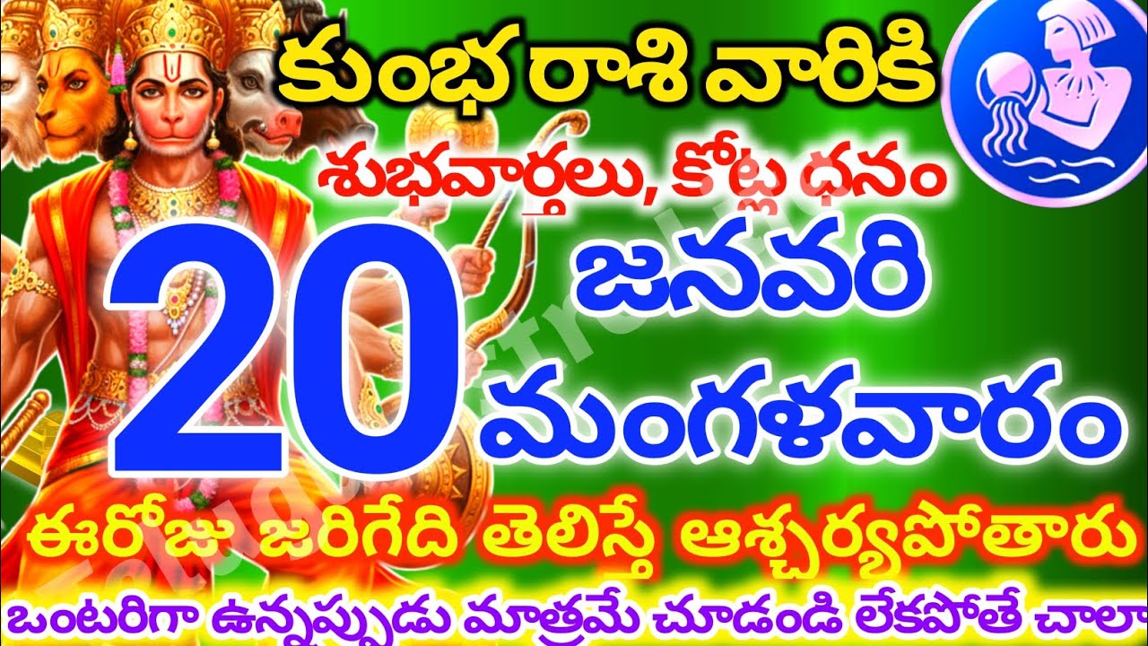 కుంభరాశి వారికి, జనవరి 20న మంగళవారం జరిగేది తెలిస్తే ఆశ్చర్యపోతారు | Telugu astro life | KumbhRashi