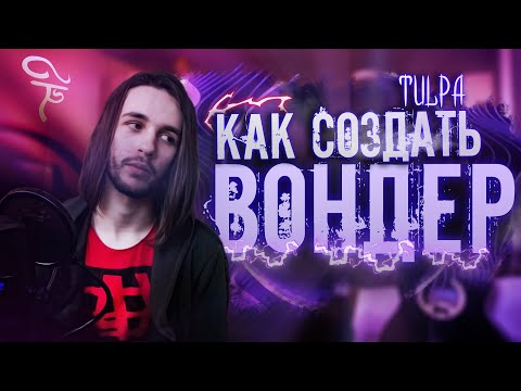 Создание ВОНДЕРА. Поэтапное создание ВОНДЕРЛЭНДА с нуля — KutuzoV