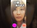 優香のピタ止め!#44歳 #かわいい