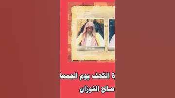 العلامة صالح بن فوزان الفوزان حفظه الله|_فضل قراءة سورة (الكهف) يوم (الجمعة)