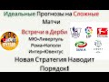 Прогнозы на Футбол на 23-24 октября (20 матчей) - Как Анализировать Матчи? Новая Стратегия Ставок