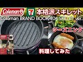 シーズニングと料理 セブンイレブン限定 Coleman［コールマン］本格派スキレット ブランドブック#04 前回のチャムスのクッカーに続いてこちらもレビュー お手入れ 宝島社