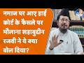 Namaz पर आया HC का आदेश, क्या बोले मौलाना शहाबुद्दीन रजवी?