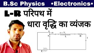 Bsc Physics | LR परिपथ में धारा वृद्धि का व्यंजक | current growth in LR circuit | manoj sir