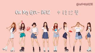 【中韓字認聲】Oh My Girl(오마이걸) 'B612' Lyrics Video