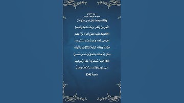 سورة الفرقان مكتوبة من الاية 31 الي 34 #حفظ_القرآن #تلاوة_القرآن #قراءة_القرآن #quran #المصحف #مصر